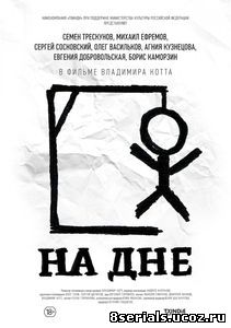 На дне (2014)