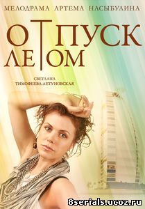 Отпуск летом (2014)