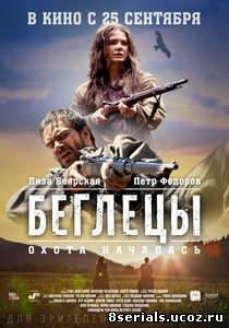 Беглецы (2014)