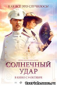 Солнечный удар (2014)