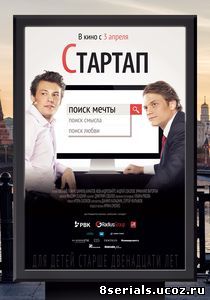 Стартап (2014)