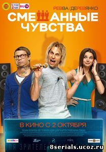 Смешанные чувства (2014)