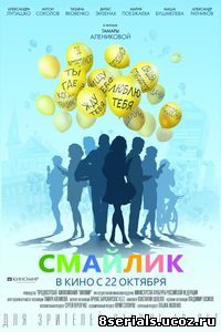 Смайлик (2014)