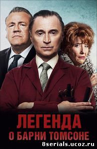 Легенда о Барни Томсоне (2015)