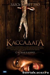 Кассадага (2011)