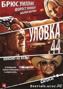 Уловка  .44 (2011)