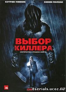 Выбор киллера (2010)