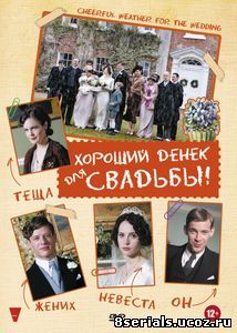 Хороший денек для свадьбы (2011)