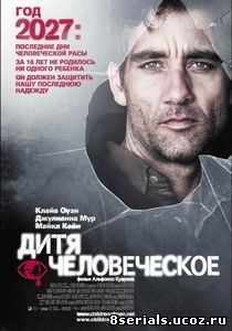 Дитя человеческое (2006)