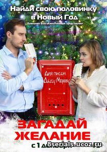 Загадай желание (2016)