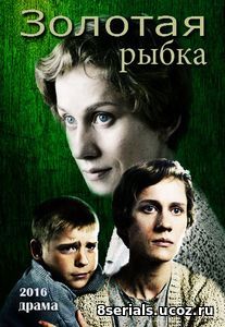 Золотая рыбка (2017)