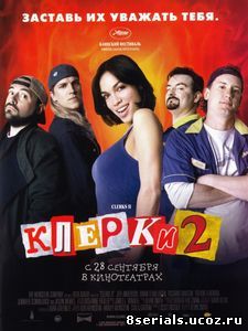 Клерки 2 (2006)