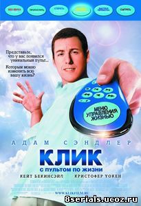 Клик: С пультом по жизни (2006)