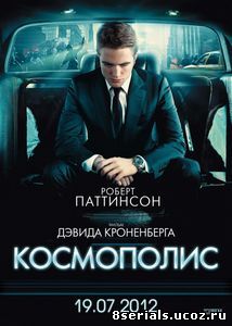 Космополис (2012)