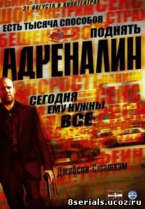 Адреналин (2006)