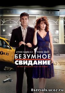 Безумное свидание (2010)