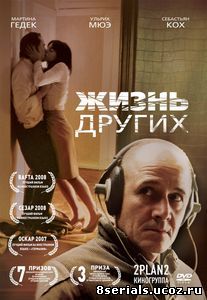 Жизнь других (2006)