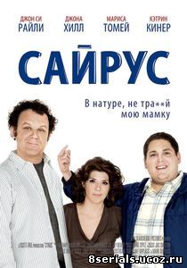 Сайрус (2010)