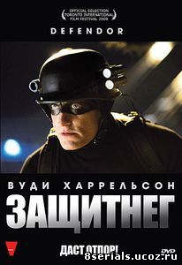 ЗащитнеГ (2009)