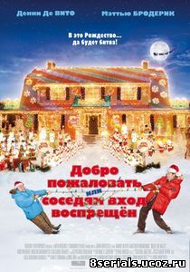 Добро пожаловать, или Соседям вход воспрещен (2006)