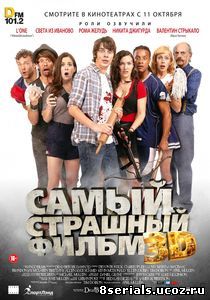 Самый страшный фильм 3D (2012)