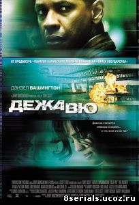 Дежа вю (2006)