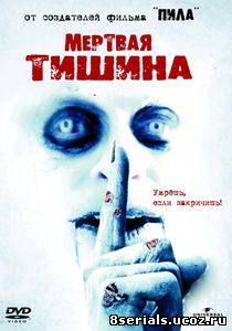 Мертвая тишина (2006)