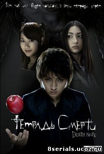 Тетрадь смерти (2006)