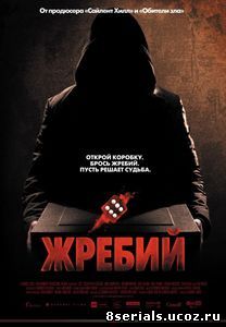 Жребий (2009)