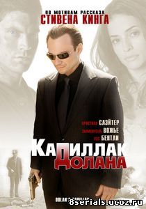 «Кадиллак» Долана (2008)