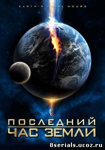 Последний час Земли (2011)