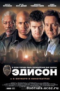 Эдисон (2005)