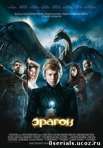 Эрагон (2006)