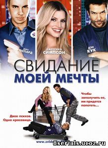 Свидание моей мечты (2006)