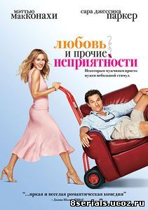 Любовь и прочие неприятности (2006)