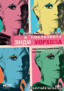 Я соблазнила Энди Уорхола (2006)