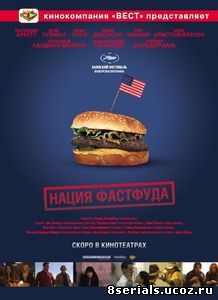 Нация фастфуда (2006)