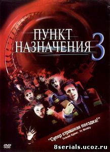 Пункт назначения 3 (2006)