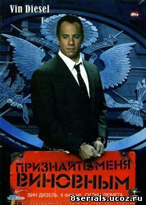 Признайте меня виновным (2006)