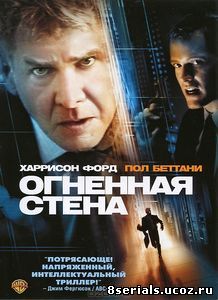 Огненная стена (2006)