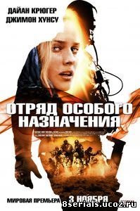 Отряд особого назначения (2011)