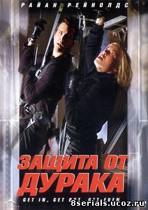 Защита от дурака (2003)