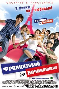 Французский для начинающих (2006)