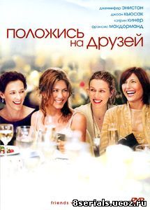 Положись на друзей (2006)