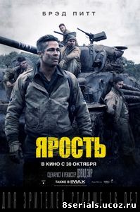 Ярость (2014)