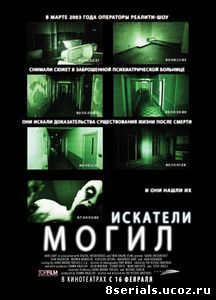 Искатели могил (2010)