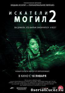 Искатели могил 2 (2012)