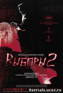 Выборы 2 (2006)