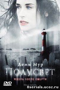 Полусвет (2006)