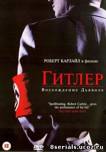 Гитлер: Восхождение дьявола (2003)